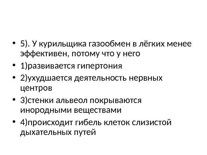  • 5). У курильщика газообмен в лёгких менее эффективен, потому что у него