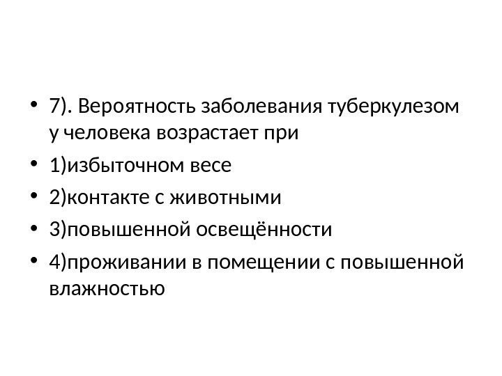  • 7). Вероятность заболевания туберкулезом у человека возрастает при • 1)избыточном весе •