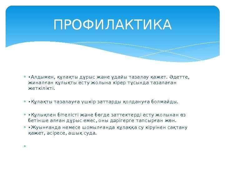  • Алдымен, құлақты дұрыс және ұдайы тазалау қажет. Әдетте,  жиналған құлықты есту