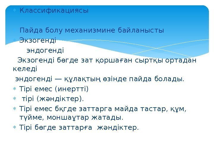  Классификациясы Пайда болу механизмине байланысты  Экзогенді  эндогенді  Экзогенді бөгде зат