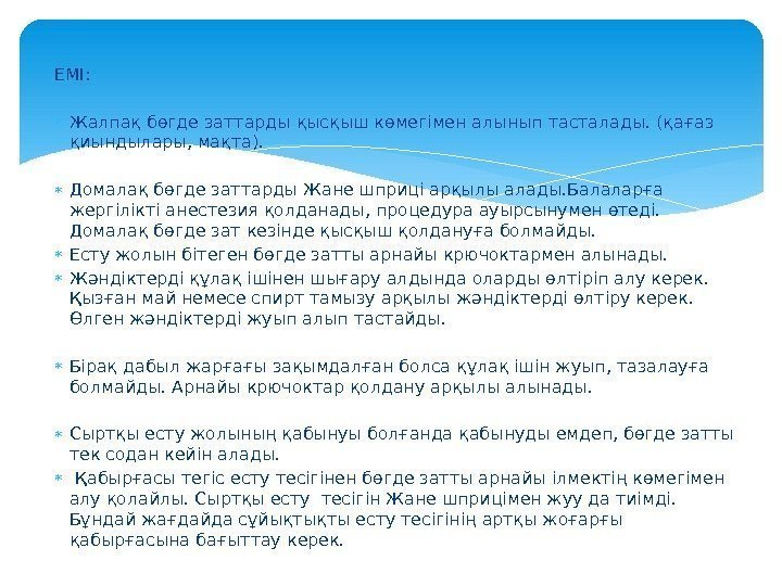 ЕМІ:  Жалпақ бөгде заттарды қысқыш көмегімен алынып тасталады. (қағаз қиындылары, мақта).  Домалақ