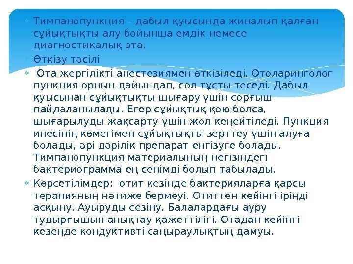  Тимпанопункция – дабыл қуысында жиналып қалған сұйықтықты алу бойынша емдік немесе диагностикалық ота.