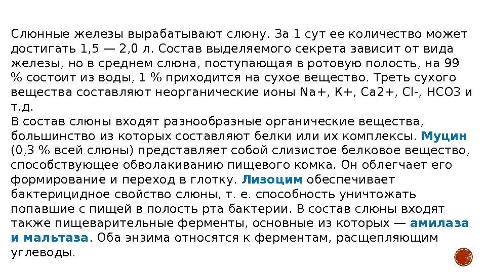 Слюнные железы вырабатывают слюну. За 1 сут ее количество может достигать 1, 5 —