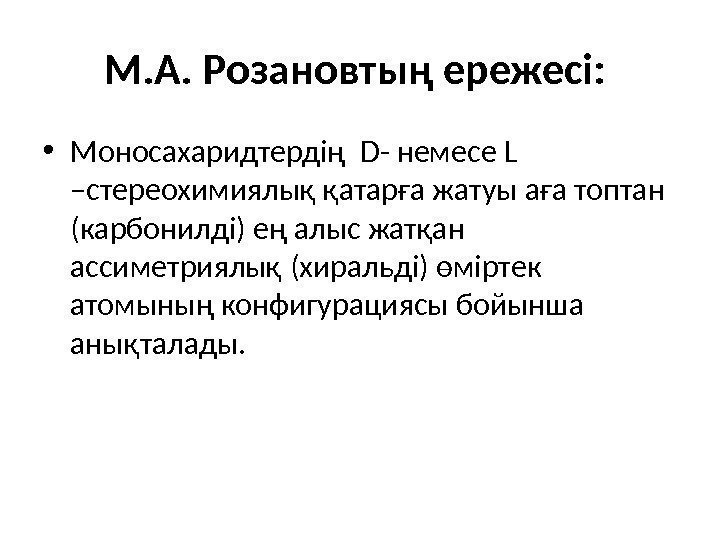 М. А. Розановтың ережесі: • Моносахаридтердің  D - немесе L  –стереохимиялық қатарға