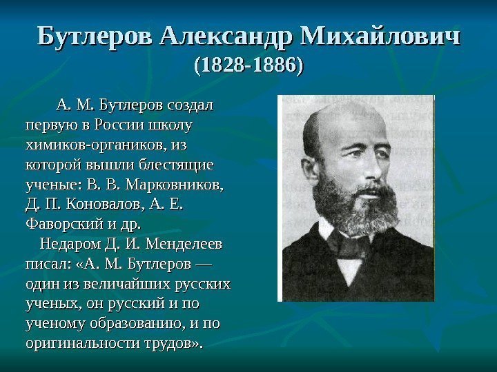 Бутлеров Александр Михайлович (1828 -1886)   А. М. Бутлеров создал первую в России
