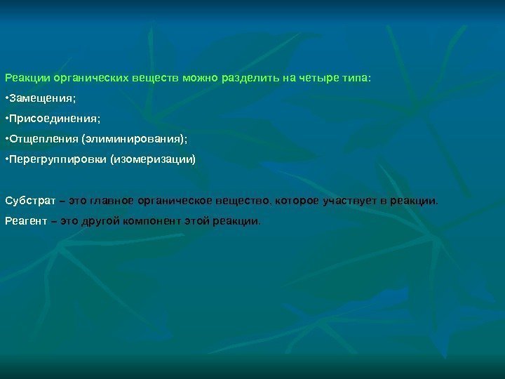 Реакции органических веществ можно разделить на четыре типа:  • Замещения;  • Присоединения;