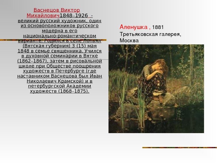 Васнецов Виктор Михайлович 1848 – 1926  - великий русский художник, один из основоположников