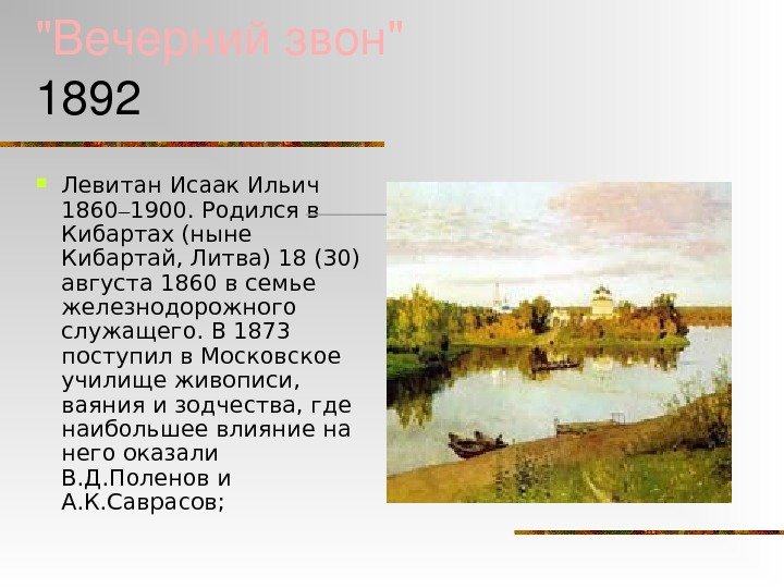 Вечернийзвон 1892  Левитан Исаак Ильич 1860 – 1900. Родился в Кибартах (ныне Кибартай,