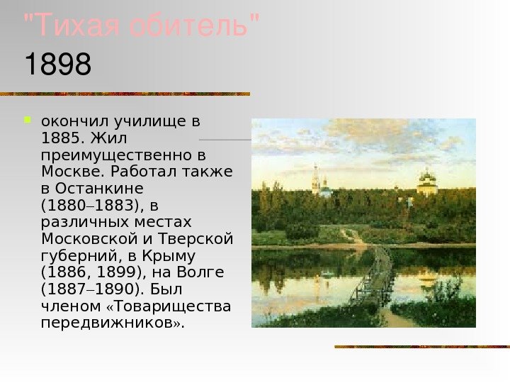 Тихаяобитель 1898  окончил училище в 1885. Жил преимущественно в Москве. Работал также в