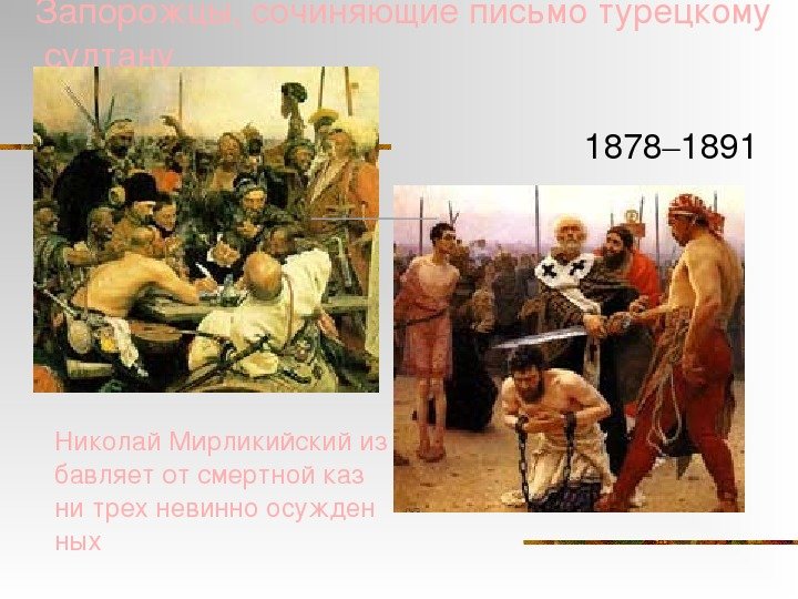 Запорожцы, сочиняющиеписьмотурецкому султану 1878 – 1891  Николай Мирликийскийиз бавляет отсмертнойказ ни трехневинноосужден ных