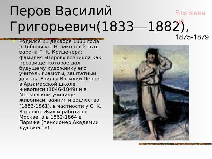 Перов Василий Григорьевич(1833 — 1882), Родился 21 декабря 1833 года в Тобольске. Незаконный сын