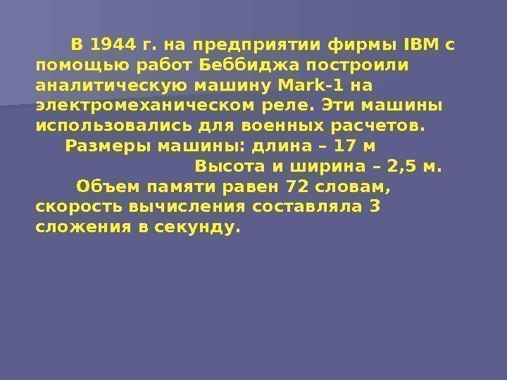  В 1944 г. на предприятии фирмы IBM с помощью работ Беббиджа построили