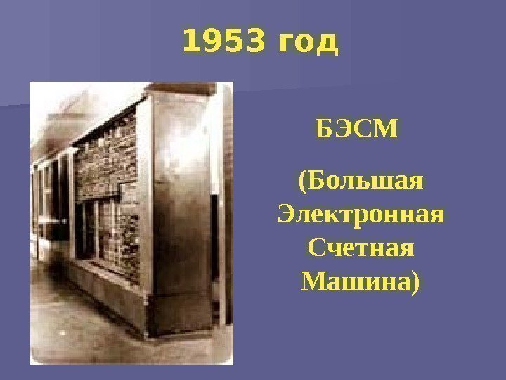 1953 год  БЭСМ (Большая Электронная Счетная Машина) 