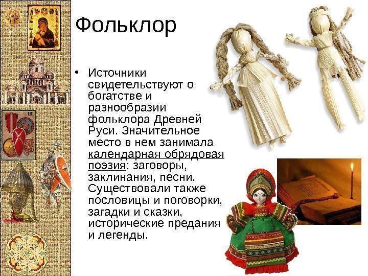 Фольклор • Источники свидетельствуют о богатстве и разнообразии фольклора Древней Руси. Значительное место в