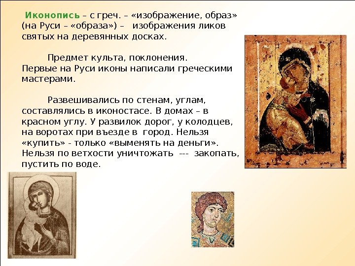  Иконопись – с греч. – «изображение, образ»  (на Руси – «образа» )