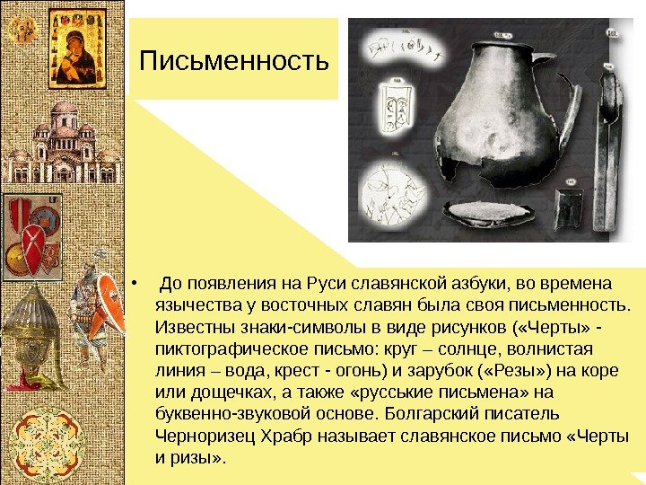 Письменность •  До появления на Руси славянской азбуки, во времена язычества у восточных
