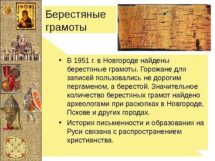 Берестяные грамоты • В 1951 г. в Новгороде найдены берестяные грамоты. Горожане для записей