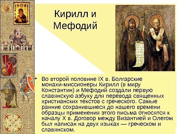 Кирилл и Мефодий • Во второй половине IX в. Болгарские монахи-миссионеры Кирилл (в миру