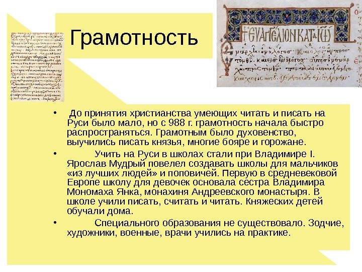 Грамотность •  До принятия христианства умеющих читать и писать на Руси было мало,