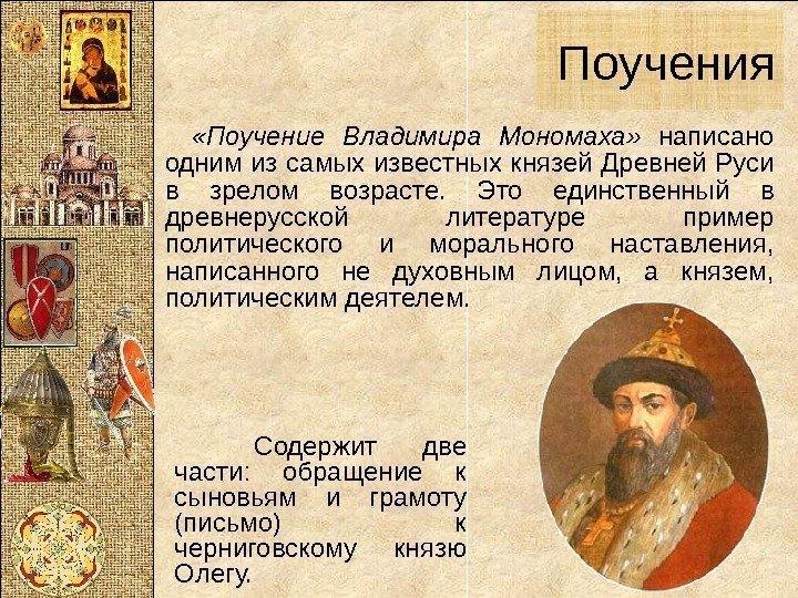  «Поучение Владимира Мономаха»  написано одним из самых известных князей Древней Руси в