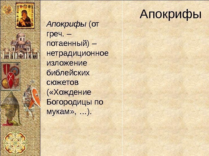 Апокрифы • Апокрифы (от греч. – потаенный) – нетрадиционное изложение библейских  сюжетов (