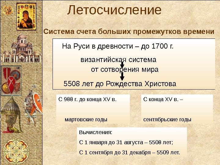 Летосчисление Система счета больших промежутков времени На Руси в древности – до 1700 г.