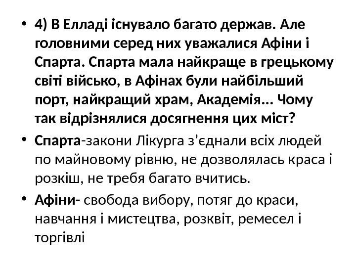  • 4) В Елладі існувало багато держав. Але головними серед них уважалися Афіни