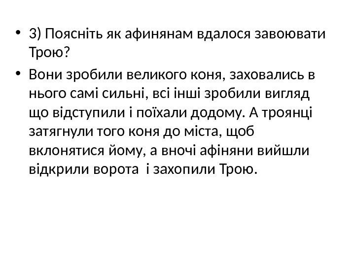  • 3) Поясніть як афинянам вдалося завоювати Трою?  • Вони зробили великого