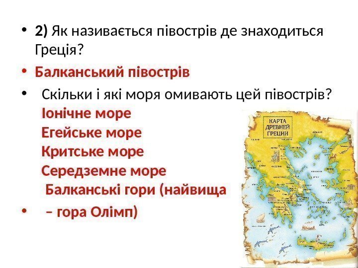  • 2) Як називається півострів де знаходиться Греція?  • Балканський півострів •