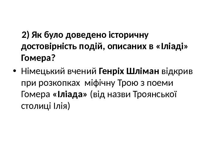  2) Як було доведено історичну достовірність подій, описаних в «Іліаді»  Гомера? 