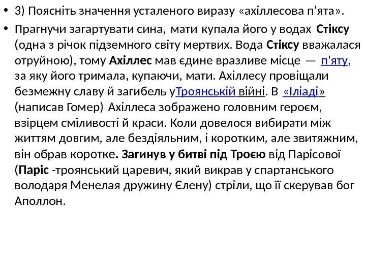  • 3) Поясніть значення усталеного виразу «ахіллесова п’ята» . • Прагнучи загартувати сина,