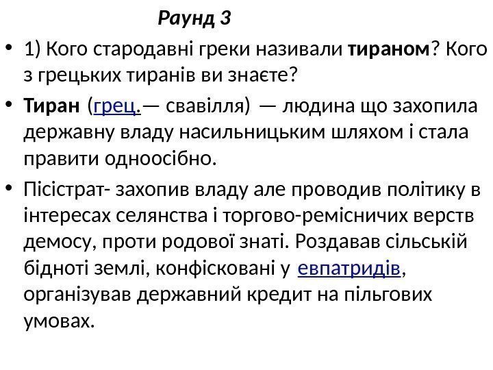       Раунд 3 • 1) Кого стародавні греки називали