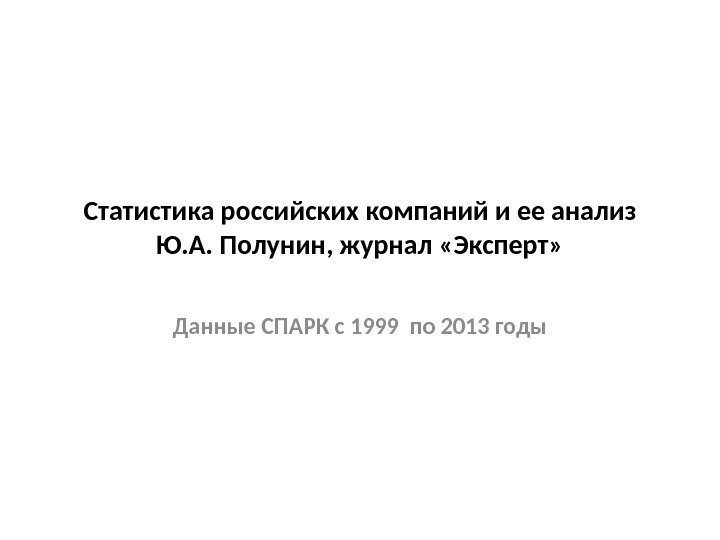 Статистика российских компаний и ее анализ Ю. А. Полунин, журнал «Эксперт» Данные СПАРК с