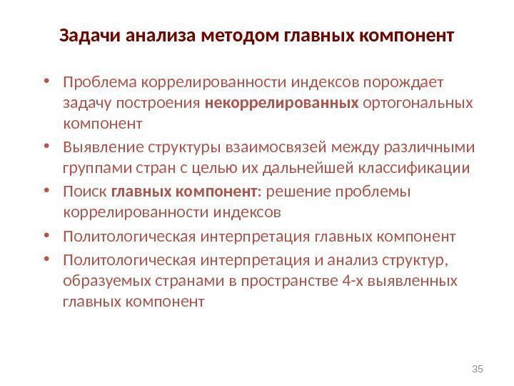 35 Задачи анализа методом главных компонент • Проблема коррелированности индексов порождает задачу построения некоррелированных