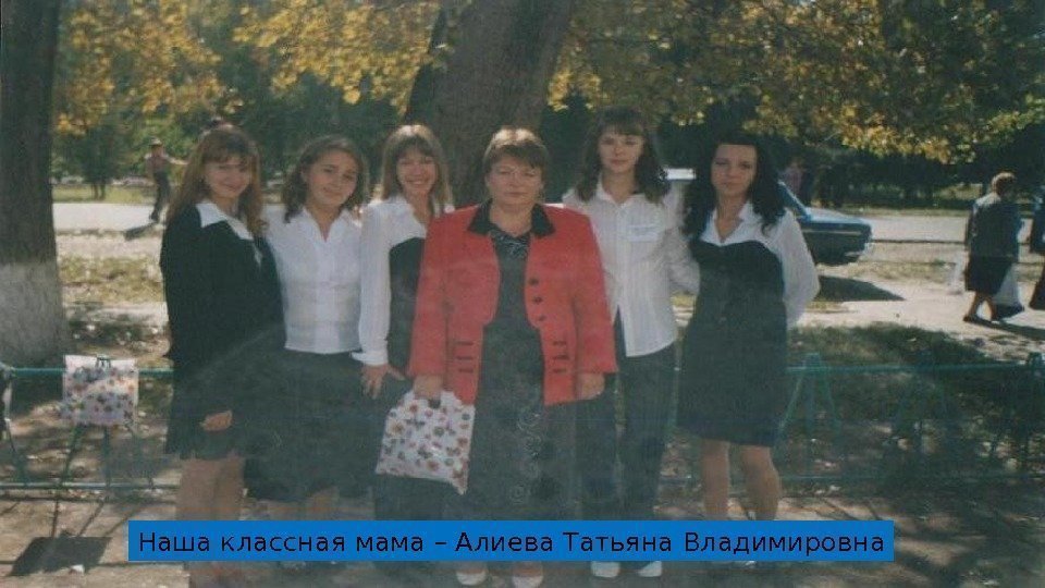 Наша классная мама – Алиева Татьяна Владимировна 