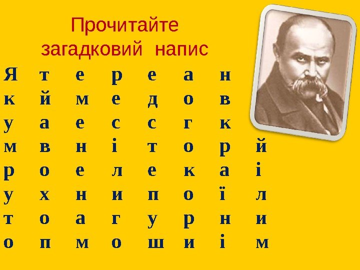 Прочитайте загадковий напис Я т е р е а н к й м е