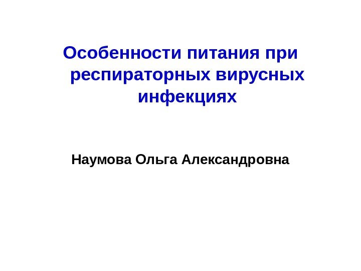 Особенности питания при респираторных вирусных инфекциях  Наумова Ольга Александровна 