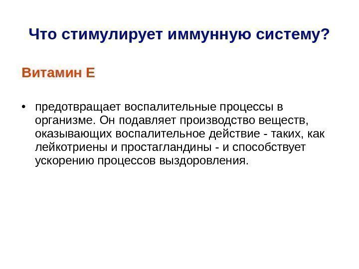 Витамин Е • предотвращает воспалительные процессы в организме. Он подавляет производство веществ,  оказывающих