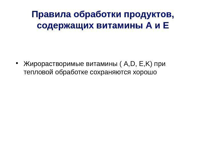 Правила обработки продуктов,  содержащих витамины А и Е • Жирорастворимые витамины ( А,