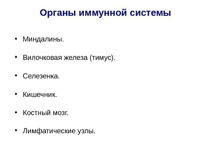 Органы иммунной системы • Миндалины.  • Вилочковая железа (тимус).  • Селезенка. 