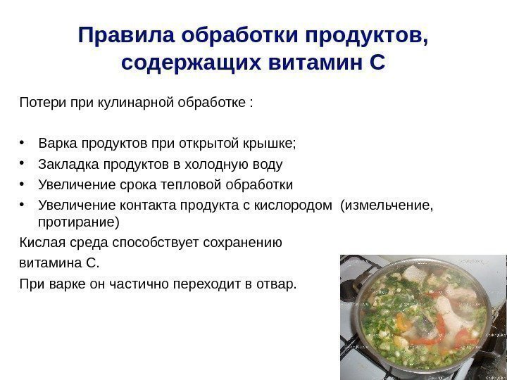 Правила обработки продуктов,  содержащих витамин С Потери при кулинарной обработке :  •