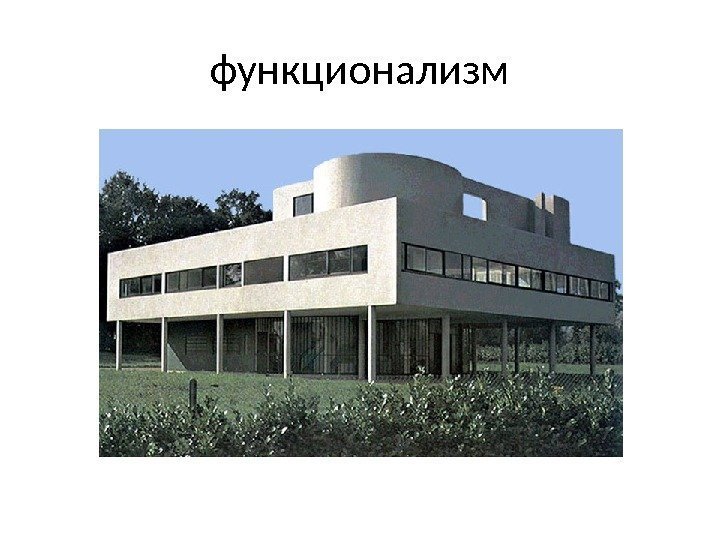 функционализм 