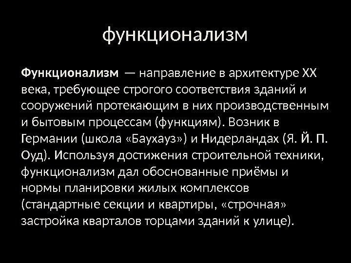 функционализм Функционализм — направление в архитектуре XX века, требующее строгого соответствия зданий и сооружений