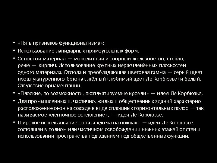  •  «Пять признаков функционализма» :  • Использование лапидарных прямоугольных форм. 