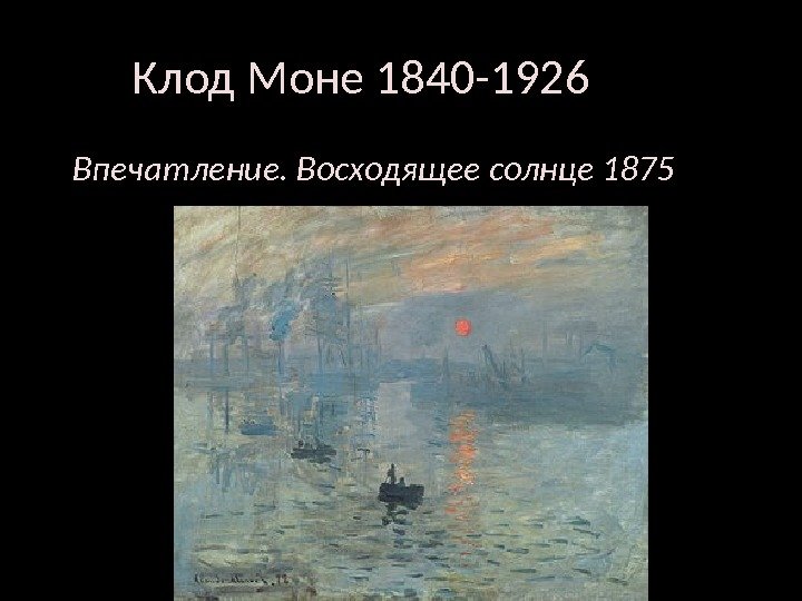 Клод Моне 1840 -1926   Впечатление. Восходящее солнце 1875 