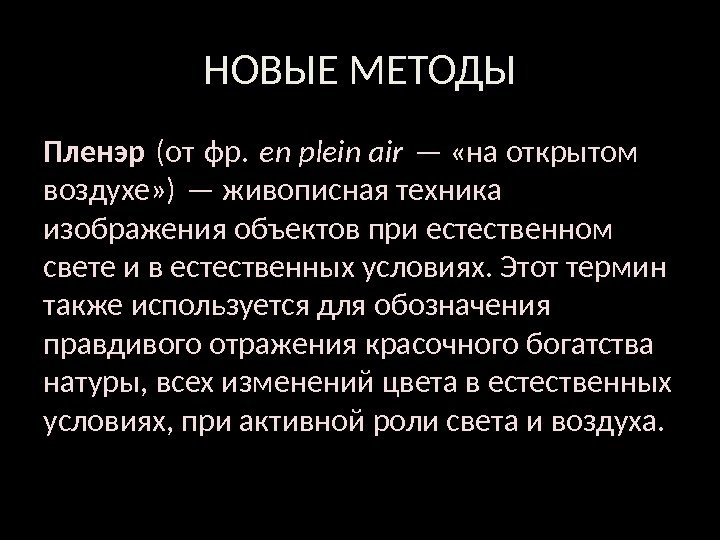 НОВЫЕ МЕТОДЫ Пленэр (от фр.  en plein air — «на открытом воздухе» )