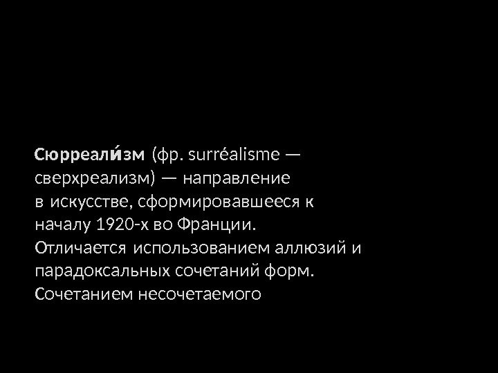 Сюрреал змию (фр. surréalisme — сверхреализм) — направление в искусстве, сформировавшееся к  началу