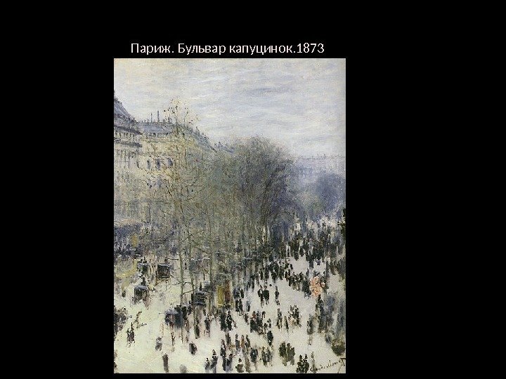 Париж. Бульвар капуцинок. 1873 