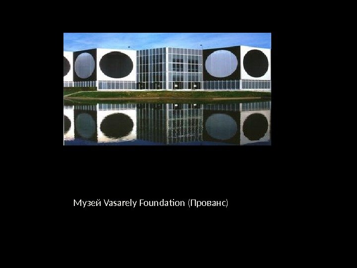 Музей Vasarely Foundation (Прованс) 