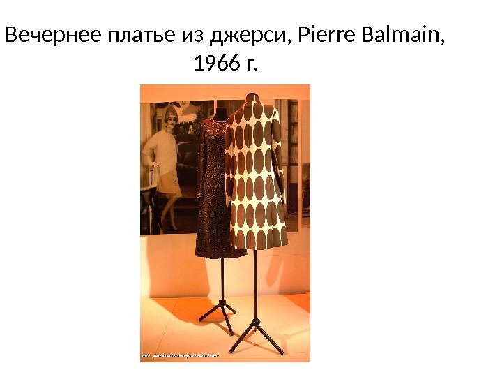 Вечернее платье из джерси, Pierre Balmain,  1966 г. 